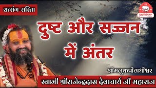 || दुष्ट और सज्जन में अंतर || श्रीजड़खोर गोधाम || श्री राजेन्द्रदास जी महाराज ||