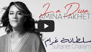 Amina Fakhet - Sultanet gharam | أمينة فاخت - سلطانة غرام