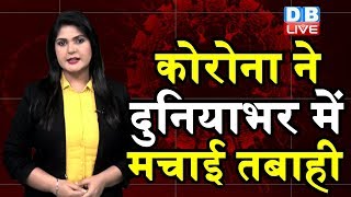 कोरोना ने दुनियाभर में मचाई तबाही | corona updates | coronavirus india |  #DBLIVE