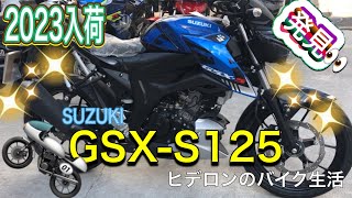 ヒデロンのバイク生活【SUZUKI GSX-S125】2023入荷スズキネイキッドモデル発見👀GSX-R