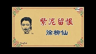 紫泥留恨 徐柳仙