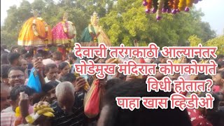 Ghodemukh| घोडेमुखाची जत्रा | मंदिरात कोणते विधी होतात| कशी आहे परंपरा| पाहा खास व्हिडीओ|