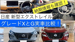 【エクストレイルのグレードXとG比較】日産 新型エクストレイルの内装•外装をじっくり見学！Visit the interior and exterior of the Nissan X-Trail