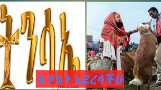 #እንኳን አደረሳችሁ