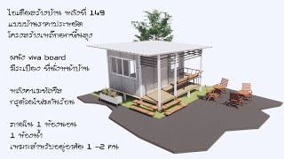 ไอเดียสร้างบ้าน หลังที่ 149 แบบบ้านราคาประหยัด โครงสร้างเหล็กยกพื้นสูง