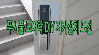 푸시풀 도어락 DIY 자가설치 도전!!