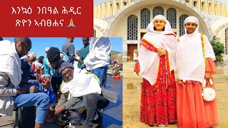 #እንኳዕ  ንበዓል ሕዲር ጽዮን ኣብፀሐና 🙏#