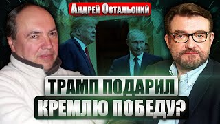 🔥ОСТАЛЬСКИЙ: МИРНЫЕ ПЕРЕГОВОРЫ БЕЗ ЗЕЛЕНСКОГО! Сбылись худшие опасения. Трамп покупает Сектор Газы?