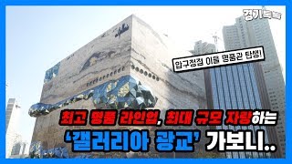 최고 명품 라인업, 최대 규모 자랑하는 '갤러리아 광교' 가보니..