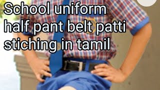 School uniform half pant belt patti stiching in tamil/பள்ளி சீருடை டிரவுசர் பட்டி தைக்கும்முறை.