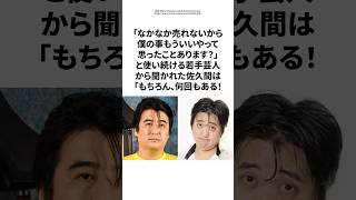 【感動】佐久間宣行、若手芸人に告げた本音「もっと面白くなる可能性がある」 #雑学 #感動  #芸人 #佐久間宣行  #カカロニ栗谷