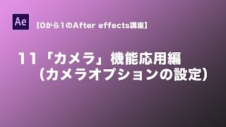 【0から1のAfter effectsチュートリアル】11カメラ機能応用編