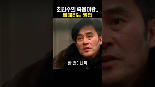 “죽음은 흔한일이야” 뼈때리는 최민수 명언