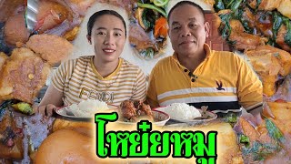 กินข้าวกับเมียลาว รักต่างวัยหัวใจเดียวกัน โหย๋ยหมูฝีมือพ่อใหญ่แซ่บๆ