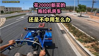 真是不中用，花20000新买的拖拉机房车才跑700公里就废了，怎么办