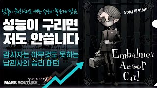 [제5인격 납관사] 성능이 구리면 저도 안씁니다. 감시자는 아무것도 못하는 납관사의 승리 패턴【第五人格】【identityV】