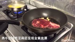 孟廚Love's Kitchen《五星牛排大餐》