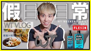 ｜WT VLOG｜假日日常EP1！My Weekend Daily！大家到底可不可以發現我哪裡不一樣？泰之初、雲鼎阿二麻辣食堂、男士香氛噴霧、男性三合一沐浴乳 ft.FLEXIN｜WUNTAI