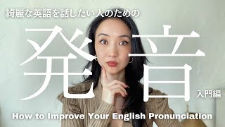 【英語発音】入門編1 - まず最初にやるべきはこれ！（初心者向け）