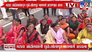 मराठा आंदोलकांकडून Dhule -Solapur महामार्ग अडवण्यात आला : tv9 Marathi