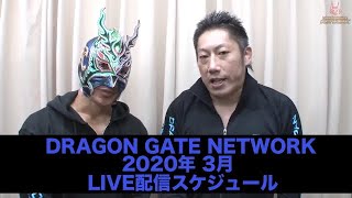 【公式】ドラゴンゲート・ネットワーク 2020 3月 LIVE配信告知