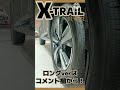 日産「エクストレイル」のここが良い！part.2 nissan x trail