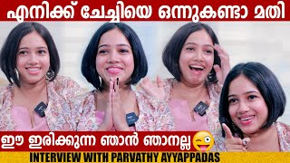 PARVATHY AYYAPPADAS | INTERVIEW | UPPUM MULAKUM |CHOYCH CHOYCH POWAM | GINGER MEDIA