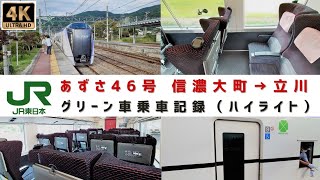 [４Ｋ]【ＪＲ東日本　特急あずさ グリーン車】Ｅ３５３系 あずさ４６号　乗車ダイジェスト（信濃大町→立川）