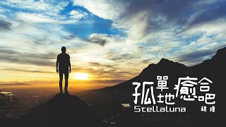 『失戀日記』 韓瞳-孤單地癒合吧 【聽一遍就愛上的歌】#抖音熱門歌曲 #最火最熱門 #洗腦抖音歌曲 #抖音歌曲排行榜 #動態歌詞 #高音質