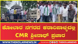 CMR Srinath : ಕೋಲಾರ ನಗರ ಕಠಾರಿಪಾಳ್ಯದಲ್ಲಿ CMR ಶ್ರೀನಾಥ್ ಪ್ರಚಾರ.|The Kolar News