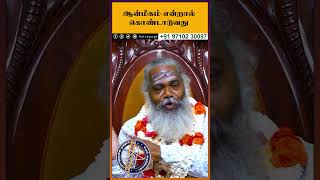 ஆன்மீகம் என்றால் கொண்டாடுவது #spirituality #trending #sivayogi #yogakudil