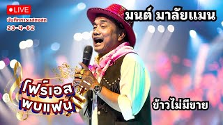 ข้าวไม่มีขาย - มนต์ มาลัยแมน | บันทึกการแสดงสดโฟร์เอสคอมโบ้ วัดไร่ขิง | RERUN