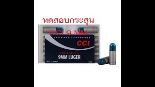 ทดสอบ กระสุน CCI 9 mm