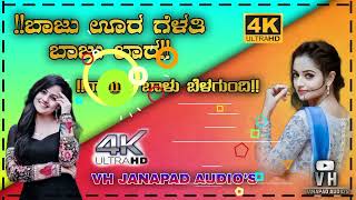 ಬಾಜು ಊರ ಗೆಳತಿ ಬಾಜು ಬಾರ  // #djremix   #VhJanapadAudio's #janapada