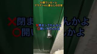 ゴミ屋敷に帰宅した時あるある #shorts