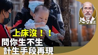 （字幕合成回顧）劉銳紹：大陸「催生電話」來襲引反感，親自上門問你「懷孕沒？」，從一孩政策到催生，暴露中共踐踏人權的計劃生育。（10.31首播）