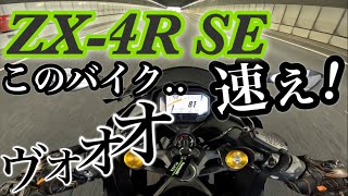 Ninja ZX-4R SE 圧倒的80ps! 加速が最高すぎた【街乗り.高速道路インプレッション】