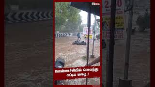 பொள்ளாச்சியில் பொளந்து  கட்டிய மழை..! | #shorts