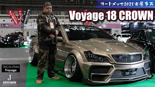 total car produce Voyage 大阪オートメッセ2025 出展車両紹介 18クラウン