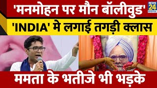 Manmohan Singh को लेकर Rajiv Shukla और Abhishek Banerjee ने बॉलीवुड को घेरा। News 24