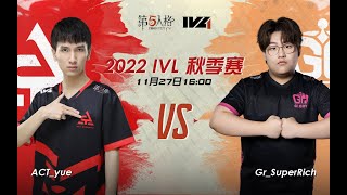 第五人格 (2022-11-27)IVL秋季赛