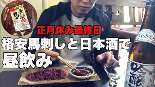 [休日飲み] 妻子持ちの酒カスが真昼間から馬刺しをアテに日本酒をキメる！！