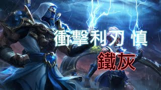 【LOL英雄聯盟】【ARAM】衝擊利刃｜鐵灰 慎 造型