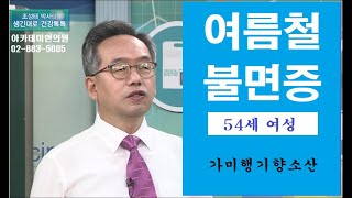 불면증의 한방치료, 여름철 불면증 54세 여성