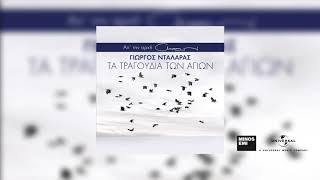 Γιώργος Νταλάρας - Αντιλαλούνε Τα Βουνά