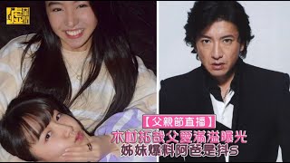 【父親節直播】木村拓哉父愛滿溢曝光 姊妹爆料阿爸是抖S