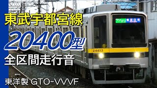 全区間走行音 東洋GTO 東武20400型 宇都宮線普通電車 東武宇都宮→南栗橋