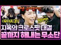 [#무쇠소녀단] 🤜국대 vs 무소단 최후의 승자는? 🤛 각 분야의 레전드 운동인이 모두 모인 지옥의 크로스핏 대결 현장🔥