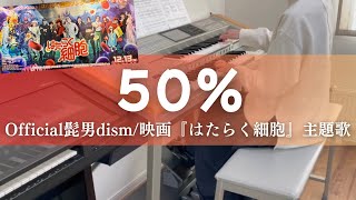 50％/Official髭男dism エレクトーン演奏(月刊エレクトーン2025年3月号)