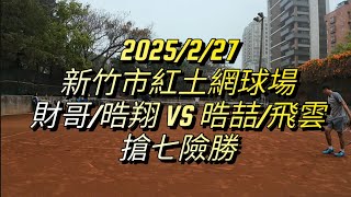 2025/2/27 新竹紅土球場（ 財哥/晧翔 VS 晧喆/飛雲）